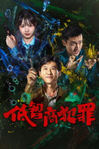Crime de Baixo QI - poster