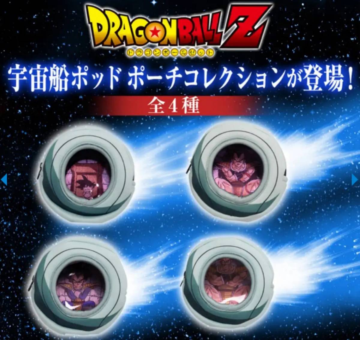 Uma imagem promocional das pochetes do pod espacial attack ball DBZ da Bandai